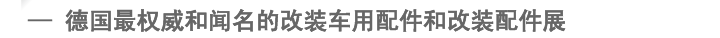 — 德国最权威和闻名的改装车用配件和改装配件展