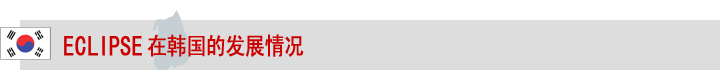 ECLIPSE在韩国的发展情况