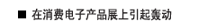 在消费电子产品展上引起轰动