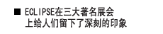 ECLIPSE在三大著名展会上给人们留下了深刻的印象