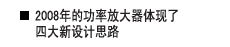 2008年的功率放大器体现了四大新设计思路