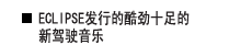 ECLIPSE发行的酷劲十足的新驾驶音乐