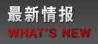 最新情报