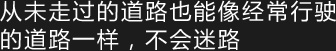 从未走过的道路也能像经常行驶的道路一样,不会迷路