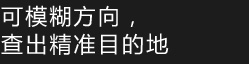 可模糊方向，查出精准目的地