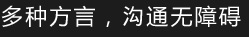 多种方言，沟通无障碍
