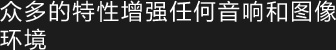 以简便的操作实现舒适的驾车