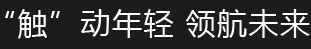 触动年轻 领航未来