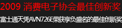 2009消费电子协会最佳创新奖