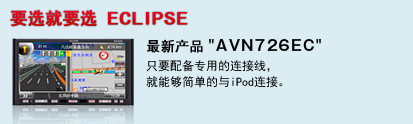 最新产品 "AVN726EC" 只要配备专用的连接线，就能够简单的与iPod连接。