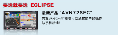 最新产品 "AVN726EC"  内置Bluetooth模块可以通过简单的操作