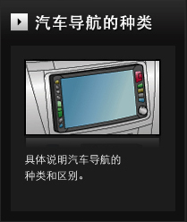 汽车导航的种类？
