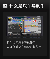 什么是汽车导航？