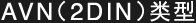 AVN（2DIN）类型