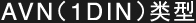 AVN（1DIN）类型