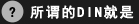 所谓的DIN就是