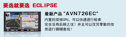 最新产品"AVN726EC"  内置的双核CPU，可以快速进行检索 完全没有后顾之忧！并且可以仅凭零散的信 息进行模糊查找！