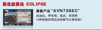 最新产品"AVN726EC"  加油站，停车场，饭店，商场等 16种类型的周边设施都可以查找到！