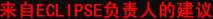 来自ECLIPSE负责人的
