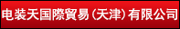 电装天国际贸易（天津）有限公司