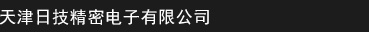 天津日技精密电子有限公司