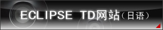 ECLIPSE TD网站（日语）